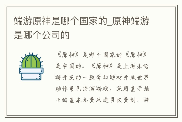 端游原神是哪個國家的_原神端游是哪個公司的