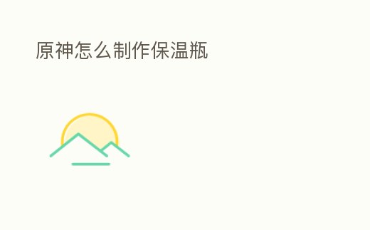 原神怎么制作保溫瓶
