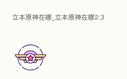 立本原神在哪_立本原神在哪2.3
