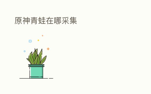 原神青蛙在哪采集