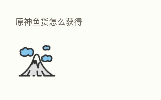原神魚貨怎么獲得