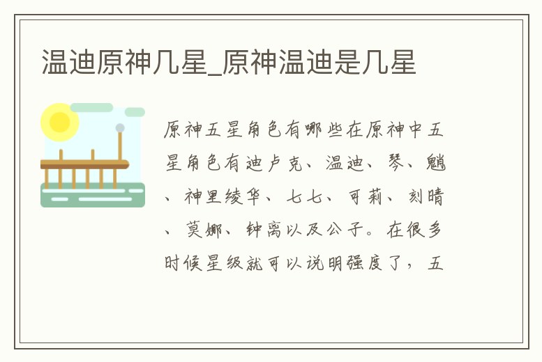 溫迪原神幾星_原神溫迪是幾星