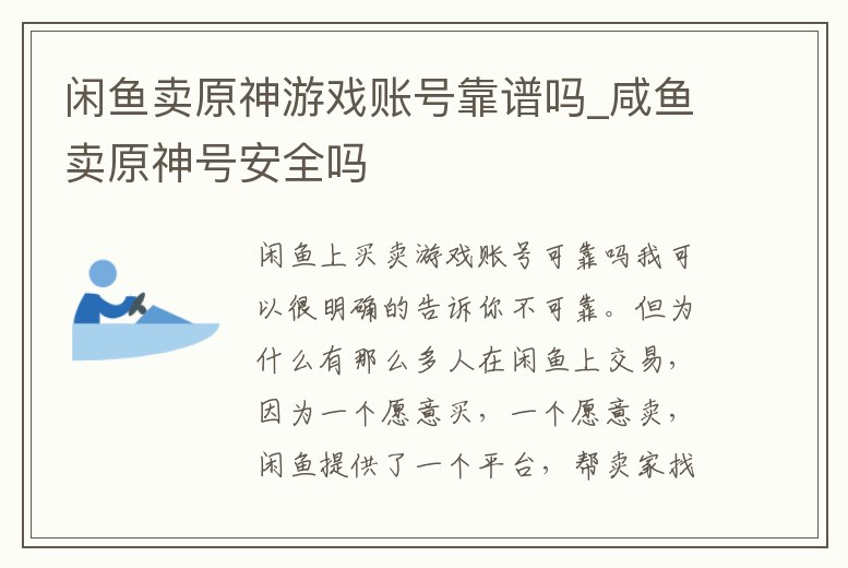 閑魚賣原神游戲賬號靠譜嗎_咸魚賣原神號安全嗎