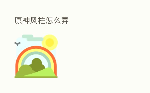 原神風柱怎么弄