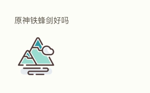 原神鐵蜂劍好嗎