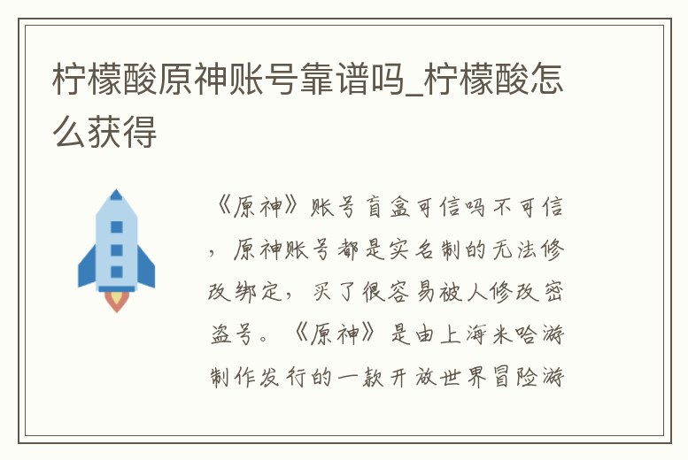 檸檬酸原神賬號靠譜嗎_檸檬酸怎么獲得