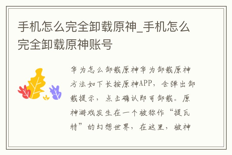 手機(jī)怎么完全卸載原神_手機(jī)怎么完全卸載原神賬號(hào)
