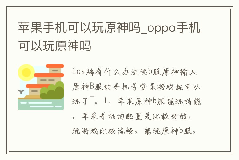 蘋果手機(jī)可以玩原神嗎_oppo手機(jī)可以玩原神嗎