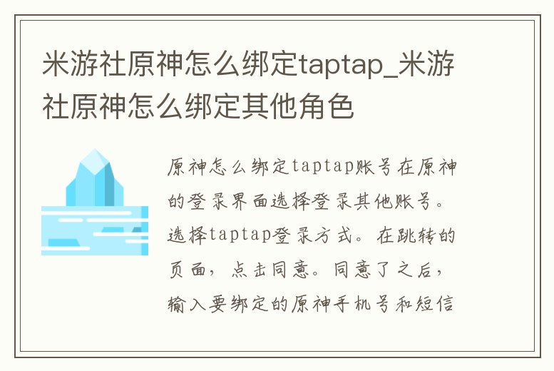 米游社原神怎么綁定taptap_米游社原神怎么綁定其他角色
