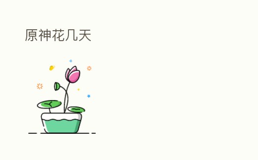 原神花幾天