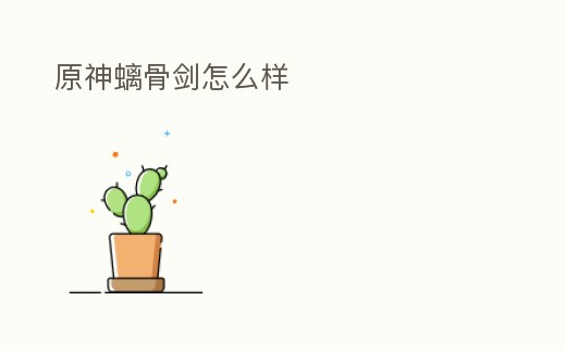 原神螭骨劍怎么樣