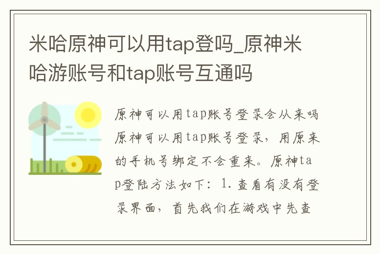 米哈原神可以用tap登嗎_原神米哈游賬號和tap賬號互通嗎
