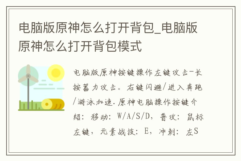 電腦版原神怎么打開背包_電腦版原神怎么打開背包模式