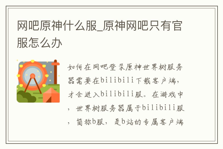 網吧原神什么服_原神網吧只有官服怎么辦