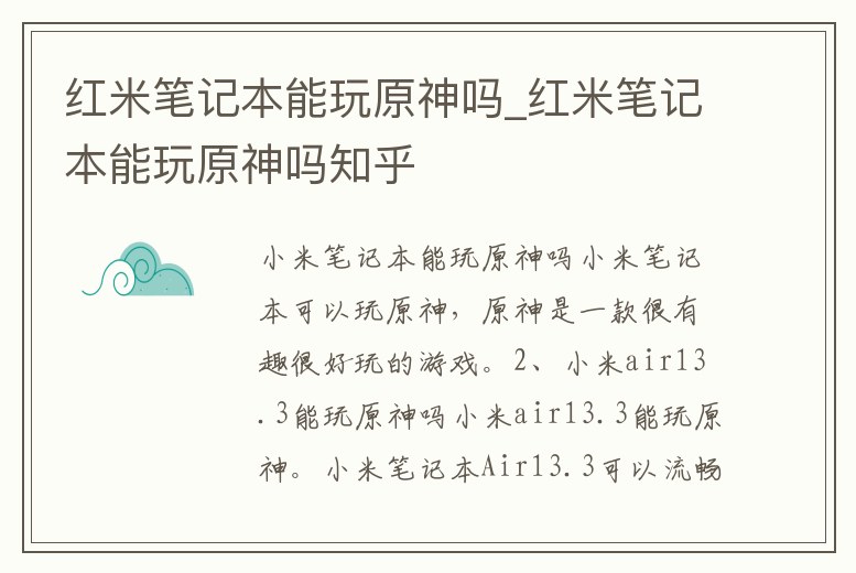紅米筆記本能玩原神嗎_紅米筆記本能玩原神嗎知乎