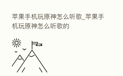 蘋(píng)果手機(jī)玩原神怎么聽(tīng)歌_蘋(píng)果手機(jī)玩原神怎么聽(tīng)歌的
