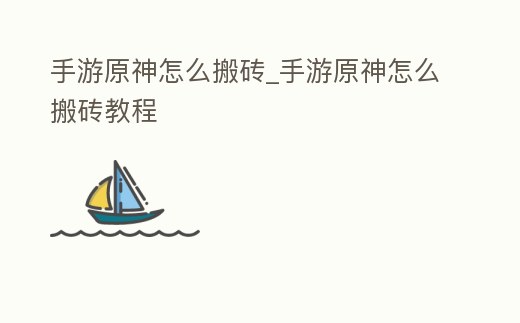 手游原神怎么搬磚_手游原神怎么搬磚教程