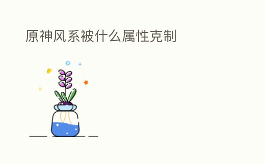原神風系被什么屬性克制