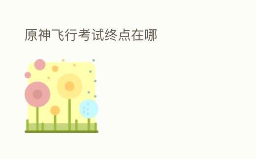 原神飛行考試終點在哪