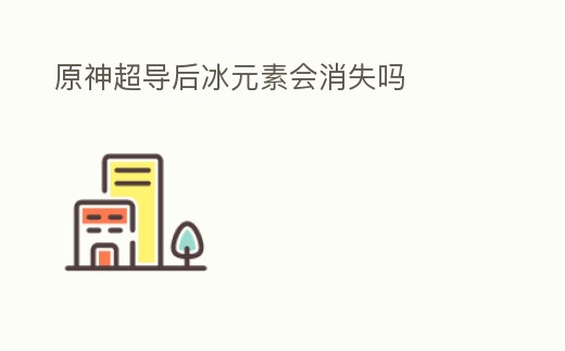 原神超導后冰元素會消失嗎
