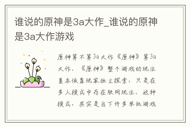 誰說的原神是3a大作_誰說的原神是3a大作游戲