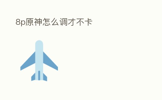8p原神怎么調(diào)才不卡