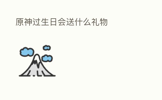 原神過生日會(huì)送什么禮物