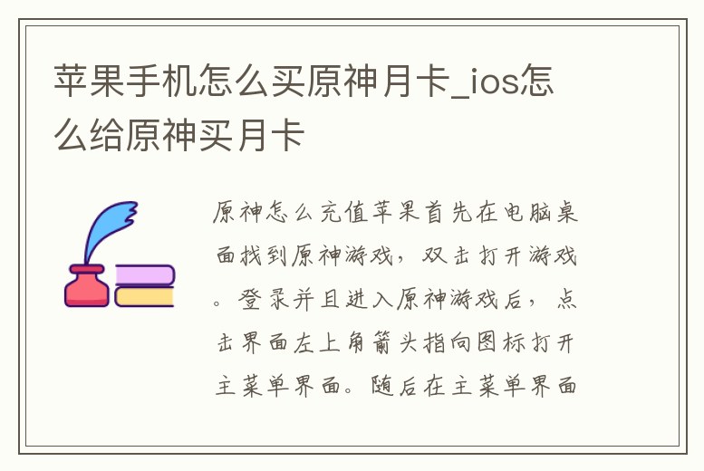 蘋果手機怎么買原神月卡_ios怎么給原神買月卡
