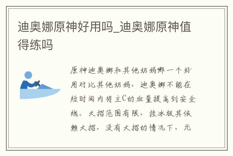 迪奧娜原神好用嗎_迪奧娜原神值得練嗎