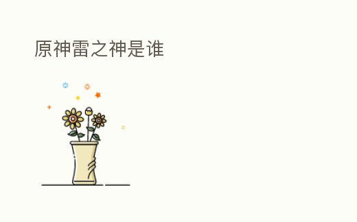 原神雷之神是誰