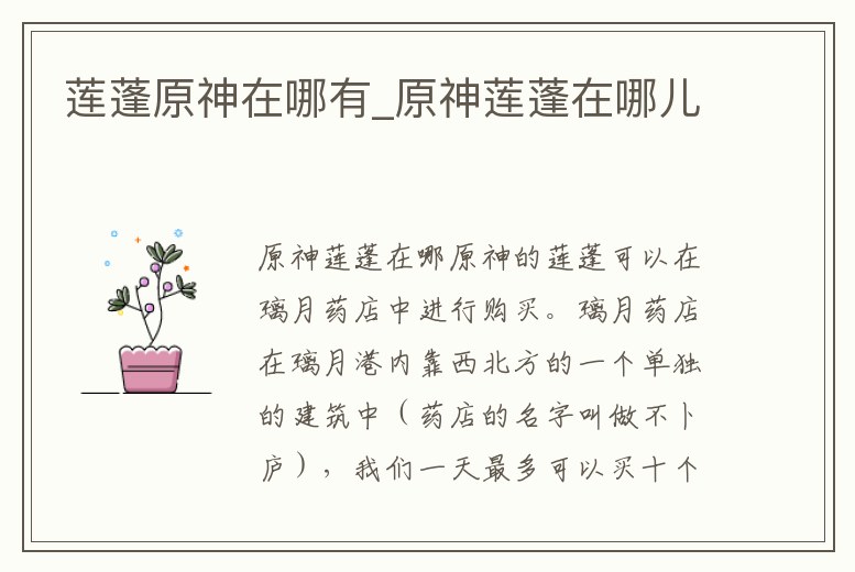 蓮蓬原神在哪有_原神蓮蓬在哪兒