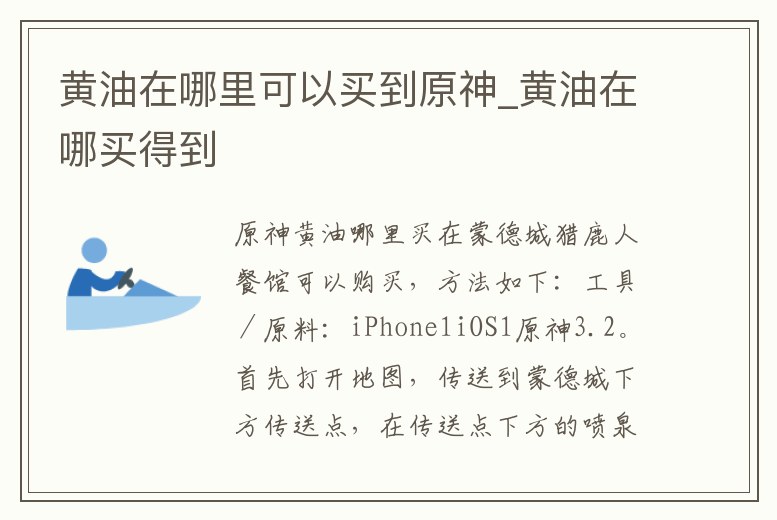 黃油在哪里可以買到原神_黃油在哪買得到