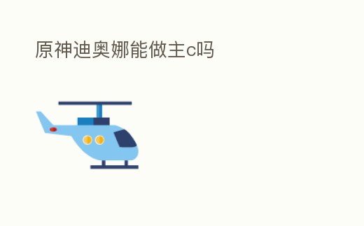 原神迪奧娜能做主c嗎