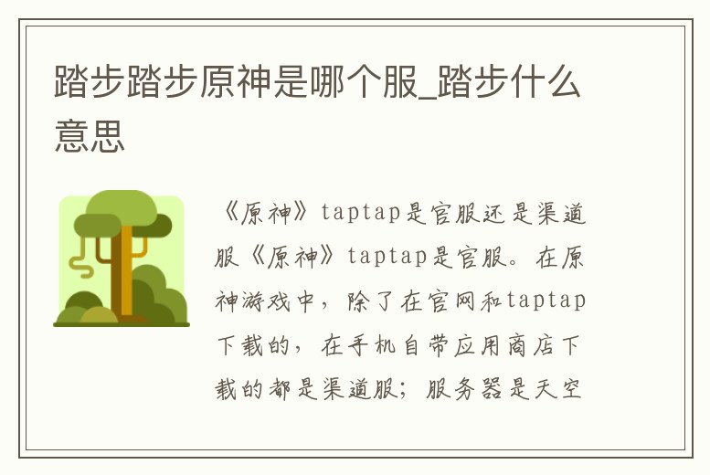 踏步踏步原神是哪個服_踏步什么意思