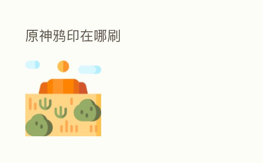 原神鴉印在哪刷