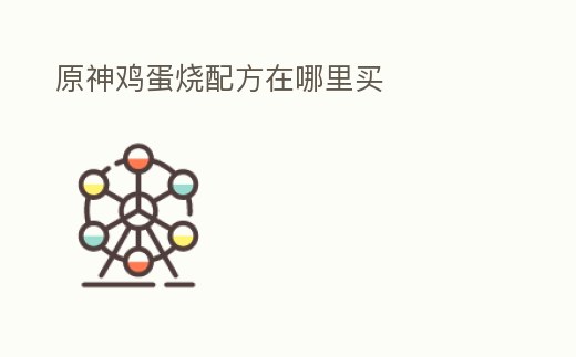 原神雞蛋燒配方在哪里買