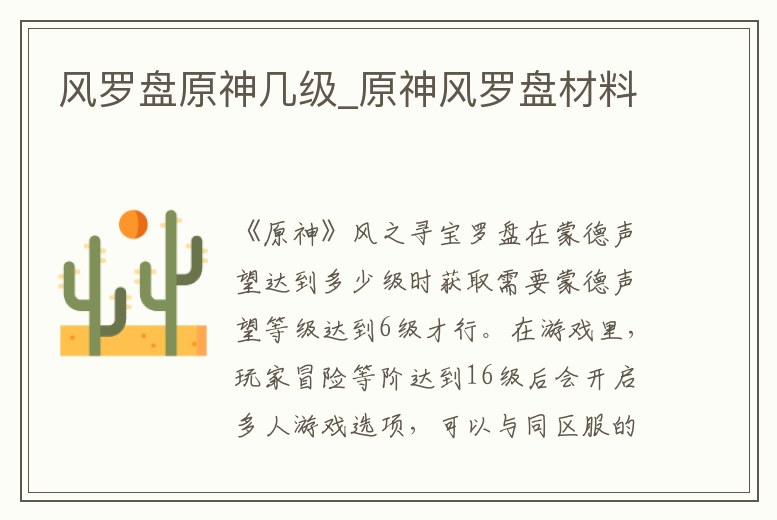 風(fēng)羅盤原神幾級(jí)_原神風(fēng)羅盤材料