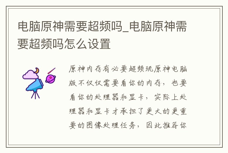 電腦原神需要超頻嗎_電腦原神需要超頻嗎怎么設置