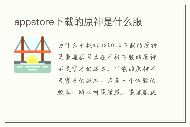 appstore下載的原神是什么服