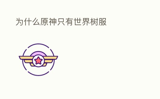 為什么原神只有世界樹服