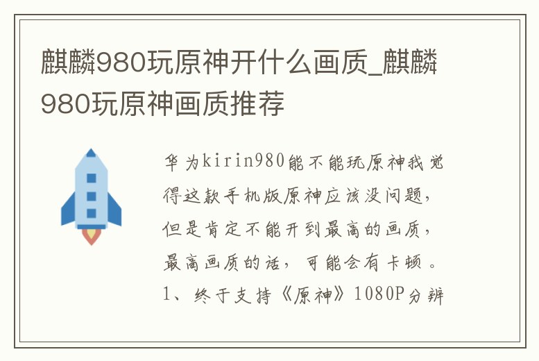 麒麟980玩原神開什么畫質_麒麟980玩原神畫質推薦