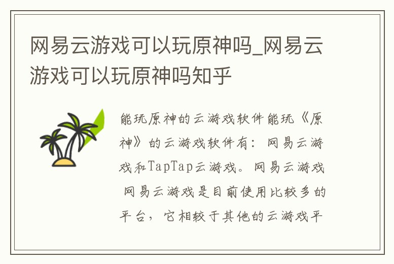 網易云游戲可以玩原神嗎_網易云游戲可以玩原神嗎知乎