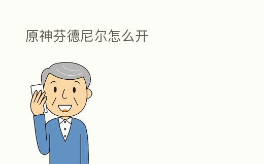 原神芬德尼爾怎么開