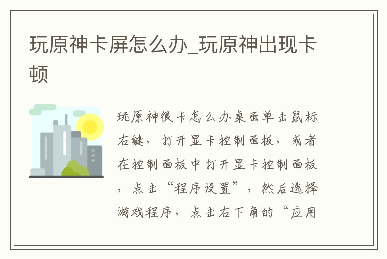 玩原神卡屏怎么辦_玩原神出現卡頓