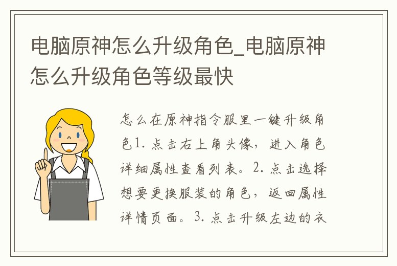 電腦原神怎么升級角色_電腦原神怎么升級角色等級最快