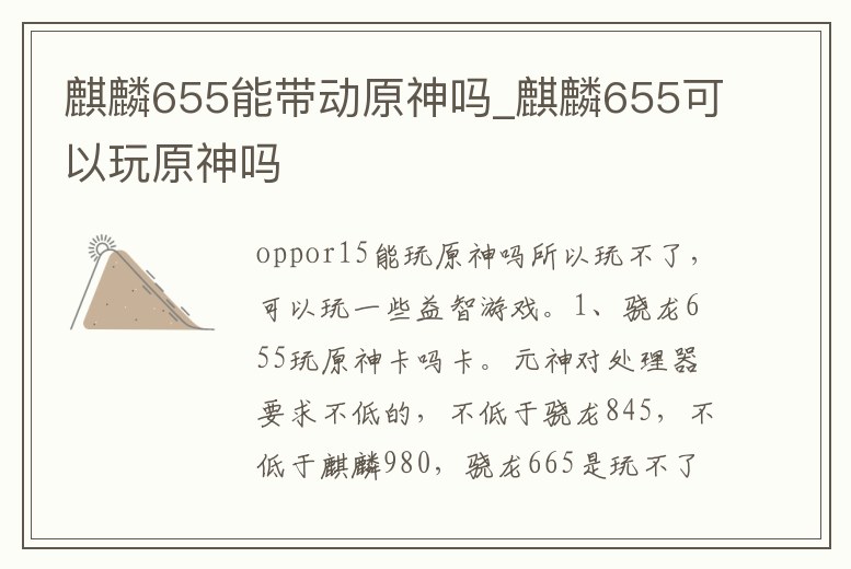 麒麟655能帶動原神嗎_麒麟655可以玩原神嗎