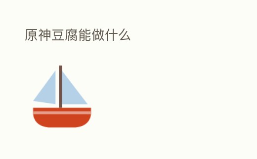 原神豆腐能做什么