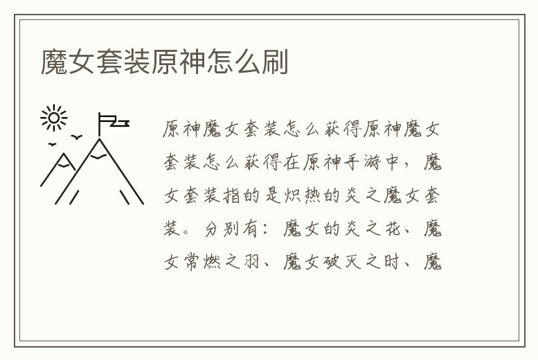 魔女套裝原神怎么刷