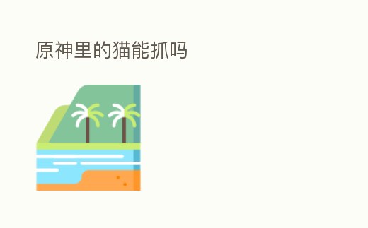 原神里的貓能抓嗎