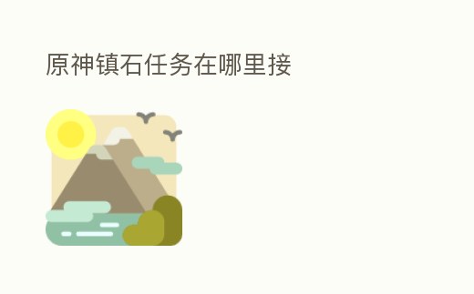 原神鎮石任務在哪里接